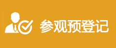 参观预登记
