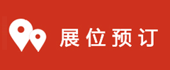 展位预订